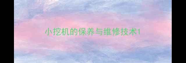 图片 小挖机的保养与维修技术1