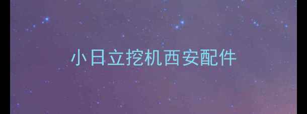 图片 小日立挖机西安配件