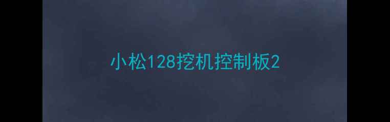 图片 小松128挖机控制板2