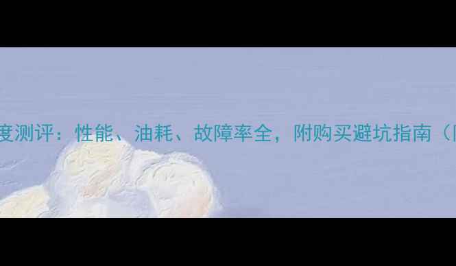 图片 小松380装载机深度测评：性能、油耗、故障率全，附购买避坑指南（附详细参数对比）