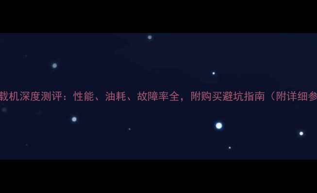 图片 小松380装载机深度测评：性能、油耗、故障率全，附购买避坑指南（附详细参数对比）1