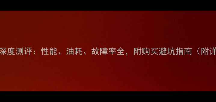 图片 小松380装载机深度测评：性能、油耗、故障率全，附购买避坑指南（附详细参数对比）2