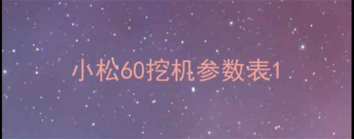 图片 小松60挖机参数表1