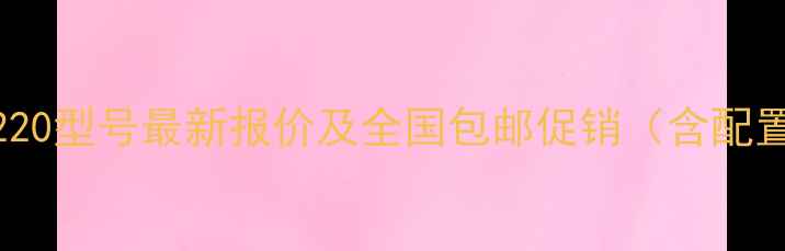 图片 小松挖掘机220型号最新报价及全国包邮促销（含配置参数对比）