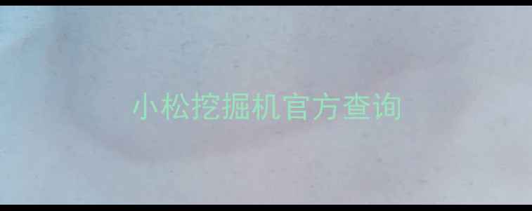 图片 小松挖掘机官方查询