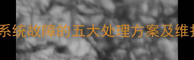 图片 小松挖掘机液压油过多引发系统故障的五大处理方案及维护指南（含操作流程图解）1