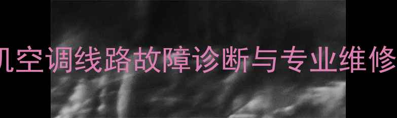 图片 小松挖掘机空调线路故障诊断与专业维修全攻略_11