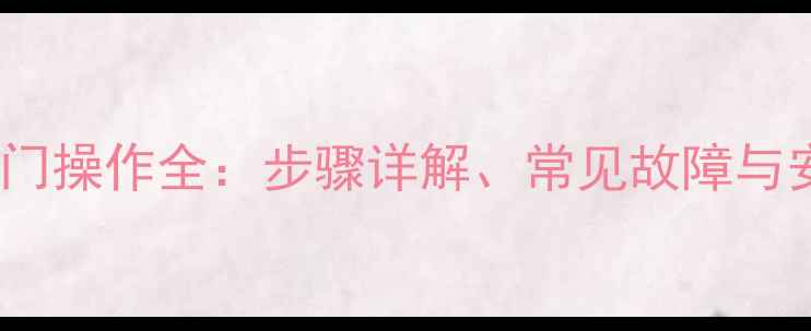 图片 小松挖掘机车门操作全：步骤详解、常见故障与安全注意事项1