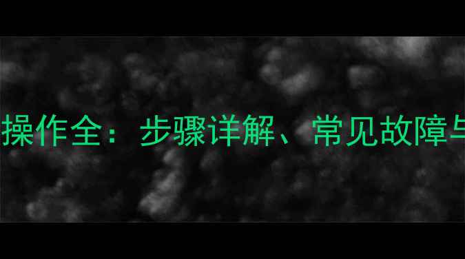 图片 小松挖掘机车门操作全：步骤详解、常见故障与安全注意事项2