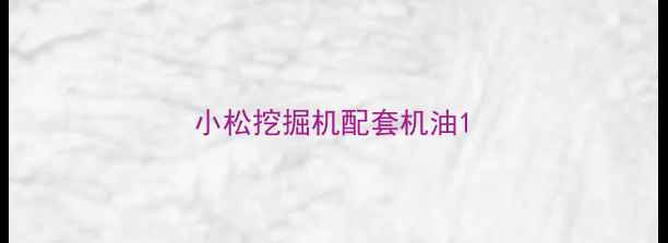 图片 小松挖掘机配套机油1