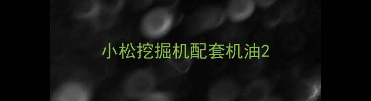 图片 小松挖掘机配套机油2