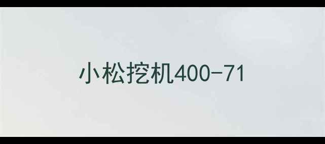 图片 小松挖机400-71