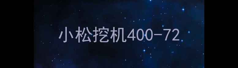 图片 小松挖机400-72