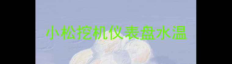 图片 小松挖机仪表盘水温