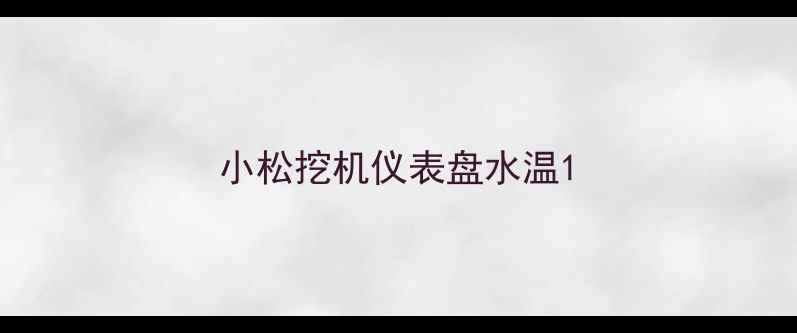 图片 小松挖机仪表盘水温1
