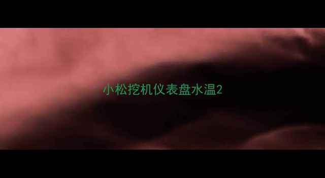 图片 小松挖机仪表盘水温2