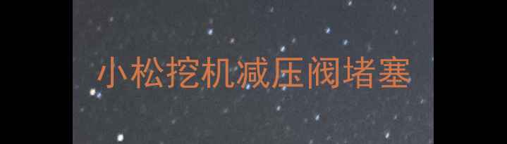 图片 小松挖机减压阀堵塞
