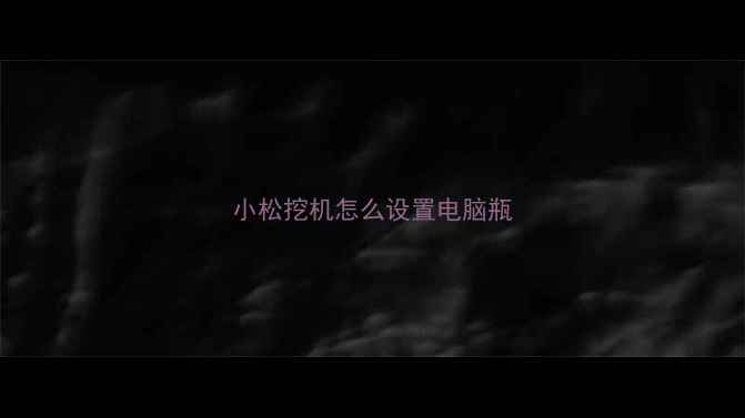 图片 小松挖机怎么设置电脑瓶