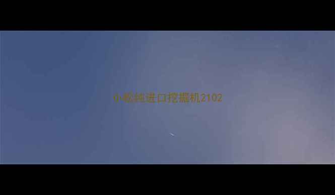 图片 小松纯进口挖掘机2102
