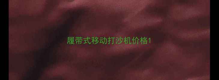 图片 履带式移动打沙机价格1