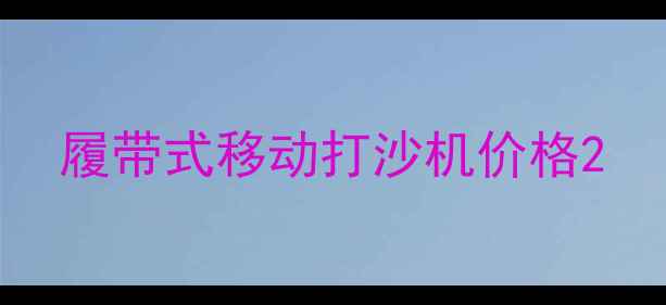 图片 履带式移动打沙机价格2