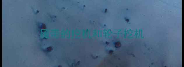 图片 履带的挖机和轮子挖机