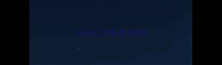图片 山东临工挖机基本线路