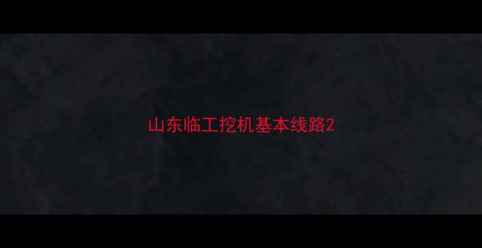 图片 山东临工挖机基本线路2