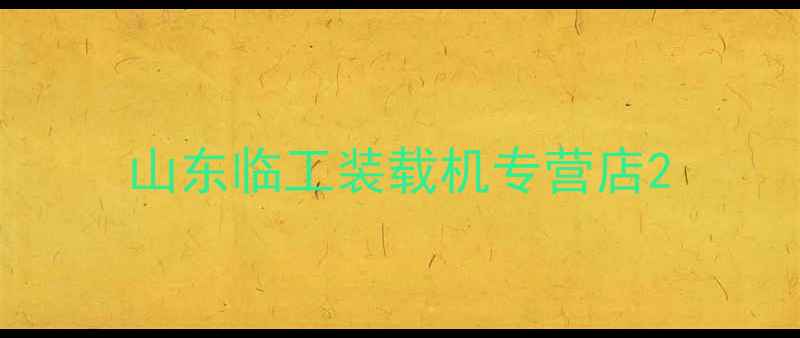 图片 山东临工装载机专营店2