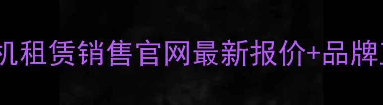 图片 山东广西挖掘机租赁销售官网最新报价+品牌直营+24h服务1