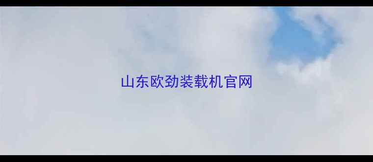 图片 山东欧劲装载机官网