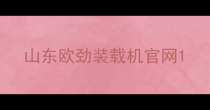 图片 山东欧劲装载机官网1
