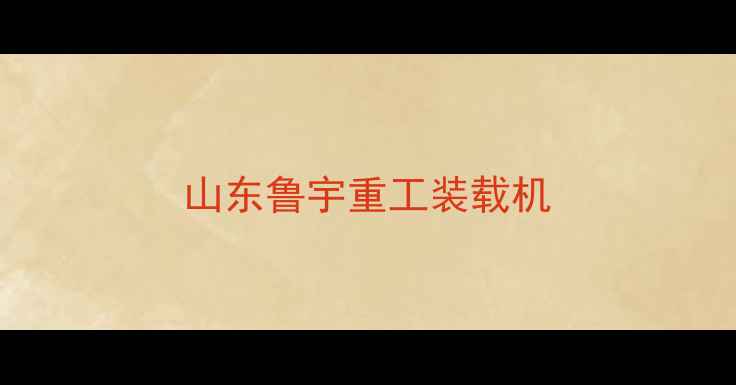 图片 山东鲁宇重工装载机