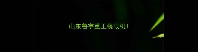 图片 山东鲁宇重工装载机1