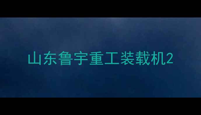 图片 山东鲁宇重工装载机2