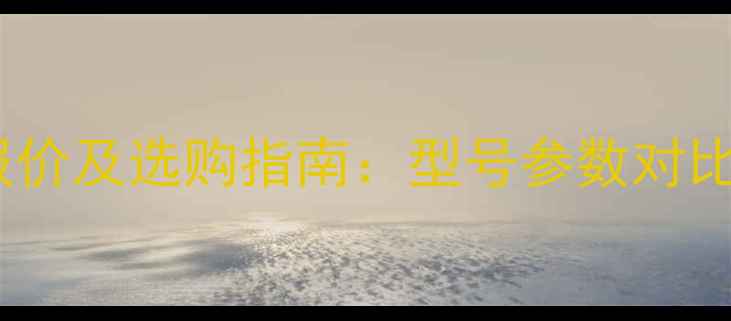图片 山推推土机最新报价及选购指南：型号参数对比与市场趋势分析1
