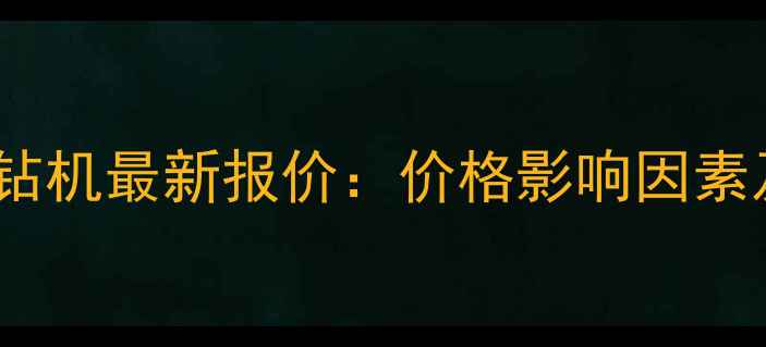 图片 山河360旋挖钻机最新报价：价格影响因素及性价比指南