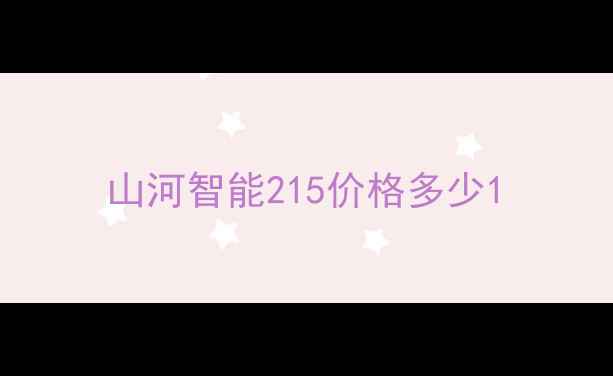 图片 山河智能215价格多少1