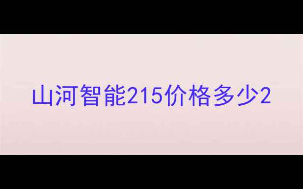 图片 山河智能215价格多少2
