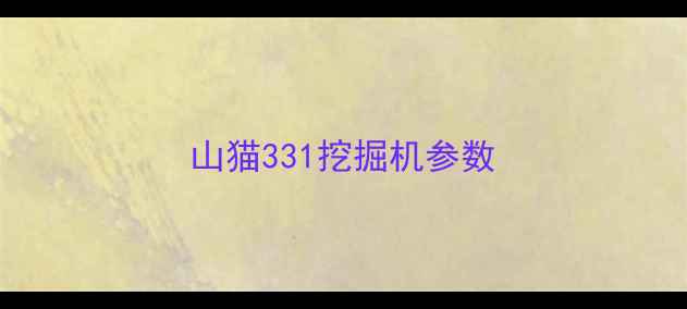 图片 山猫331挖掘机参数