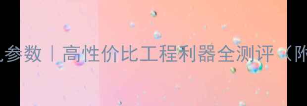 图片 山猫75挖掘机参数｜高性价比工程利器全测评（附选购指南）2
