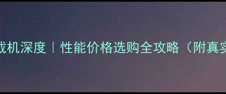 图片 山猫S770装载机深度｜性能价格选购全攻略（附真实作业场景）