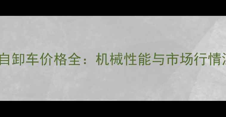 图片 山西二手自卸车价格全：机械性能与市场行情深度分析1