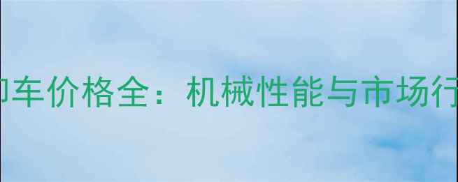 图片 山西二手自卸车价格全：机械性能与市场行情深度分析2