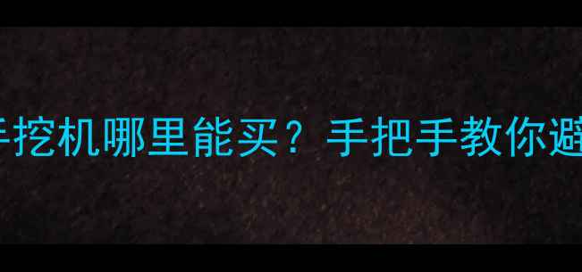 图片 山西大同二手挖机哪里能买？手把手教你避坑+捡漏攻略