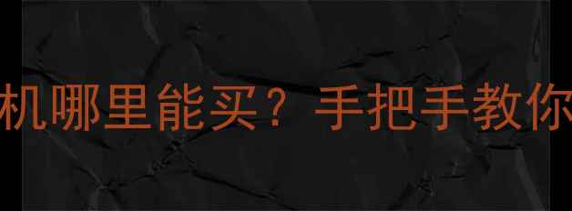 图片 山西大同二手挖机哪里能买？手把手教你避坑+捡漏攻略2