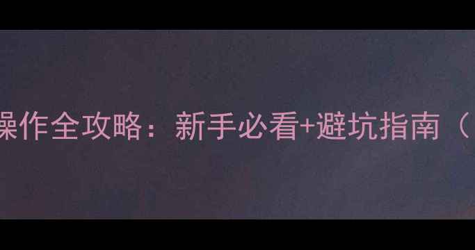 图片 岛屿式装载机操作全攻略：新手必看+避坑指南（附详细图文）1