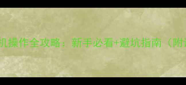 图片 岛屿式装载机操作全攻略：新手必看+避坑指南（附详细图文）2
