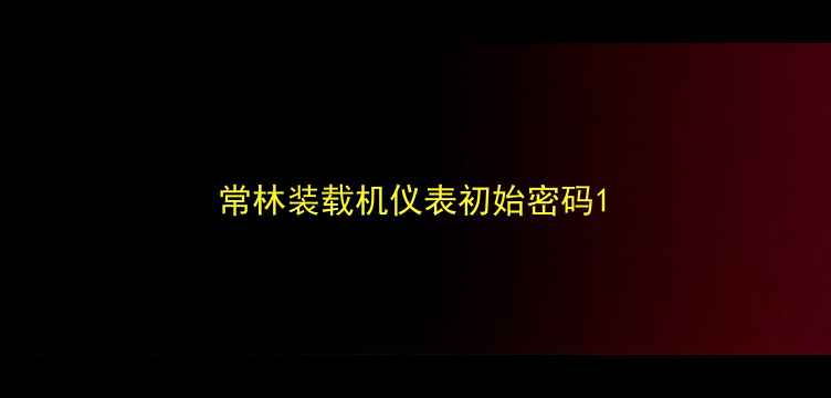 图片 常林装载机仪表初始密码1