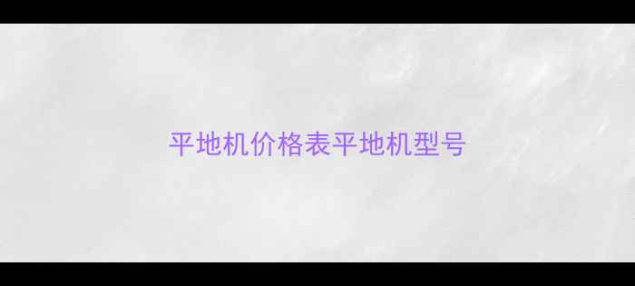图片 平地机价格表平地机型号